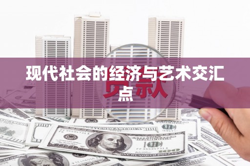 奎文现代社会的经济与艺术交汇点