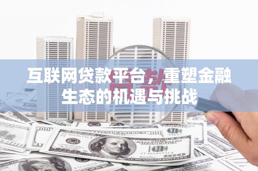 奎文互联网贷款平台，重塑金融生态的机遇与挑战