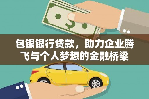 奎文包银银行贷款，助力企业腾飞与个人梦想的金融桥梁