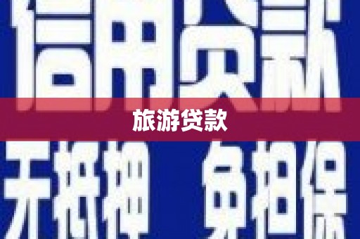 奎文旅游贷款