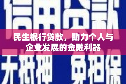 奎文民生银行贷款，助力个人与企业发展的金融利器