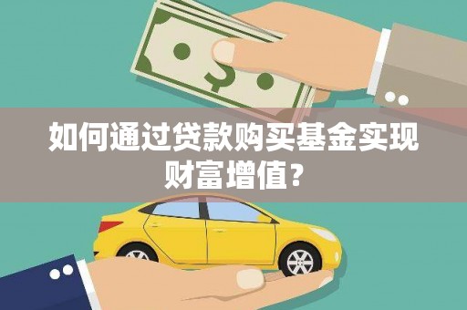 奎文如何通过贷款购买基金实现财富增值？