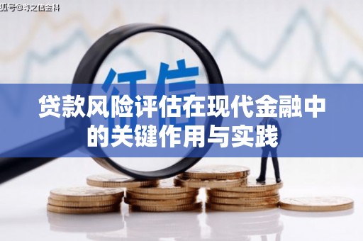 奎文贷款风险评估在现代金融中的关键作用与实践
