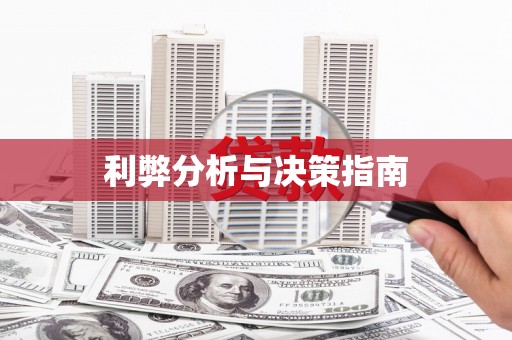 奎文利弊分析与决策指南