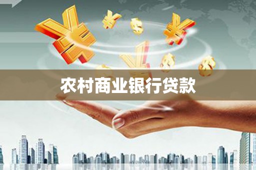 奎文农村商业银行贷款
