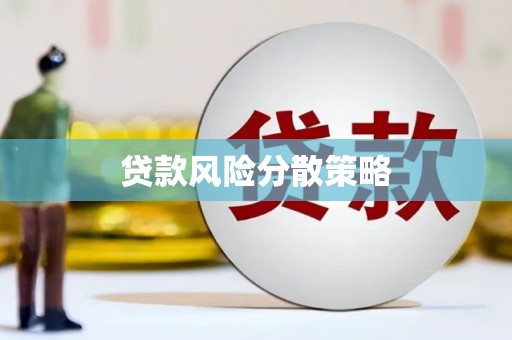 奎文贷款风险分散策略