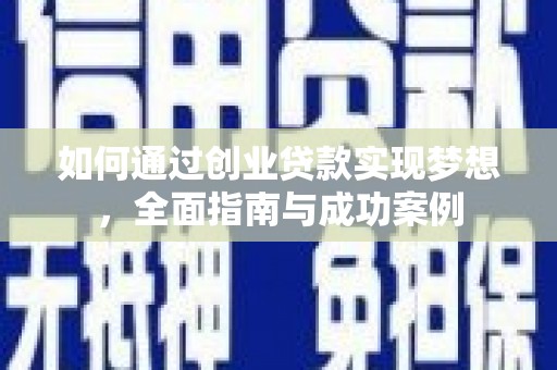 奎文如何通过创业贷款实现梦想，全面指南与成功案例