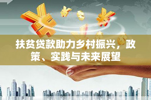 奎文扶贫贷款助力乡村振兴，政策、实践与未来展望