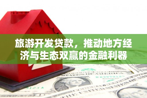 奎文旅游开发贷款，推动地方经济与生态双赢的金融利器