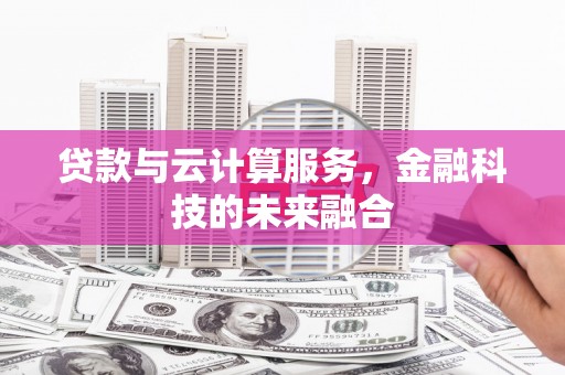 奎文贷款与云计算服务，金融科技的未来融合