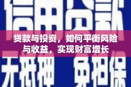 奎文贷款与投资，如何平衡风险与收益，实现财富增长