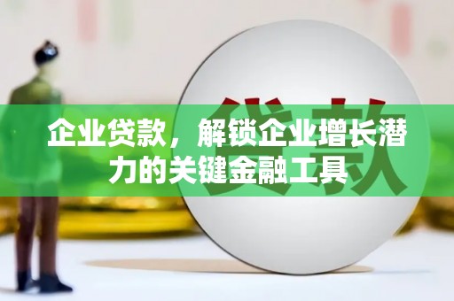 奎文企业贷款，解锁企业增长潜力的关键金融工具