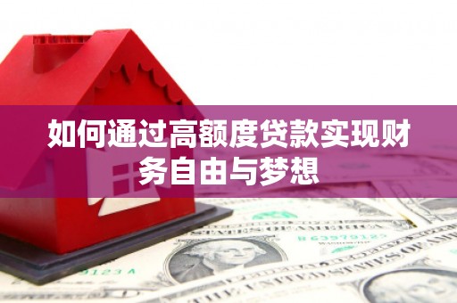 奎文如何通过高额度贷款实现财务自由与梦想