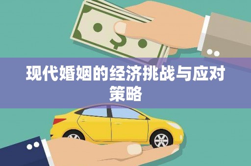 奎文现代婚姻的经济挑战与应对策略