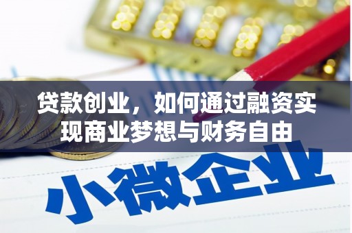 奎文贷款创业，如何通过融资实现商业梦想与财务自由
