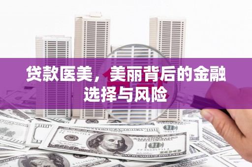 奎文贷款医美，美丽背后的金融选择与风险