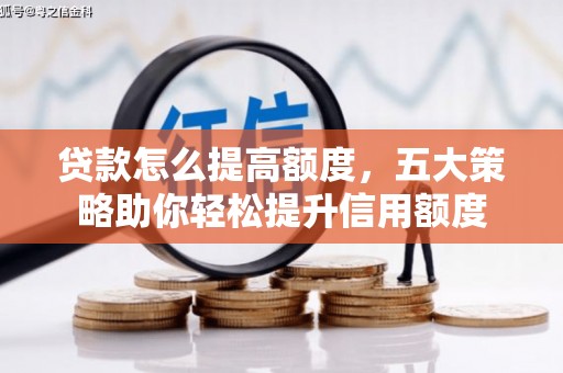 奎文贷款怎么提高额度，五大策略助你轻松提升信用额度