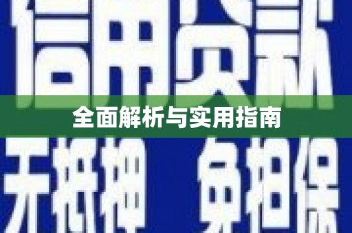 奎文全面解析与实用指南
