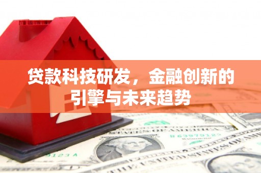 奎文贷款科技研发，金融创新的引擎与未来趋势