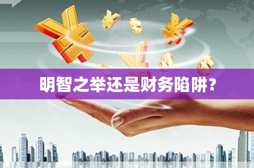 奎文明智之举还是财务陷阱？