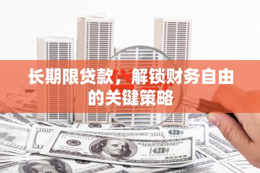 奎文长期限贷款，解锁财务自由的关键策略