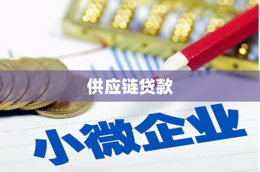 奎文供应链贷款