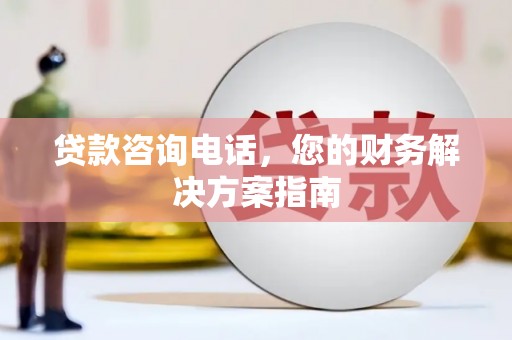 奎文贷款咨询电话，您的财务解决方案指南