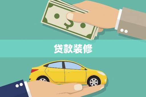 奎文贷款装修