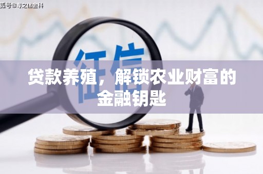 奎文贷款养殖，解锁农业财富的金融钥匙