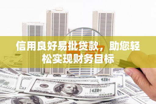 奎文信用良好易批贷款，助您轻松实现财务目标