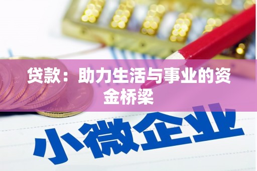 奎文贷款：助力生活与事业的资金桥梁
