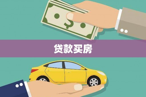 奎文贷款买房