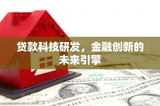 奎文贷款科技研发，金融创新的未来引擎