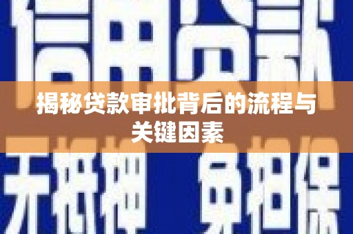 奎文揭秘贷款审批背后的流程与关键因素