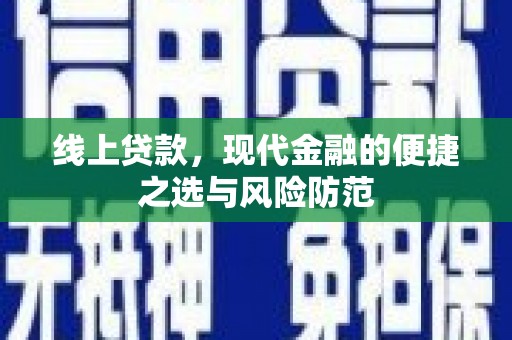 奎文线上贷款，现代金融的便捷之选与风险防范