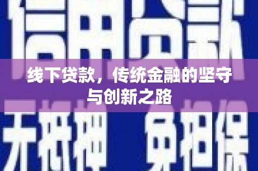 奎文线下贷款，传统金融的坚守与创新之路