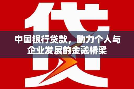 奎文中国银行贷款，助力个人与企业发展的金融桥梁