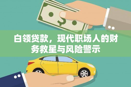奎文白领贷款，现代职场人的财务救星与风险警示