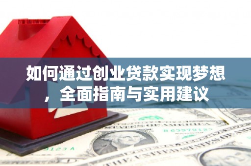 奎文如何通过创业贷款实现梦想，全面指南与实用建议