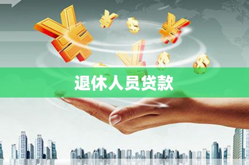 奎文退休人员贷款