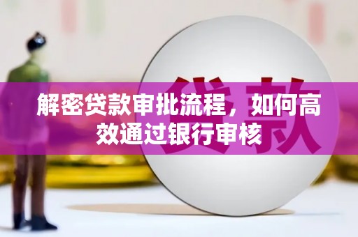奎文解密贷款审批流程，如何高效通过银行审核