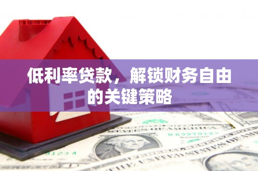 奎文低利率贷款，解锁财务自由的关键策略