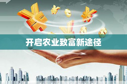 奎文开启农业致富新途径