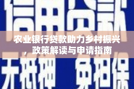奎文农业银行贷款助力乡村振兴，政策解读与申请指南
