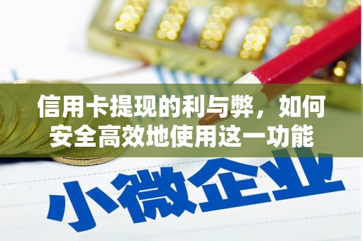 奎文信用卡提现的利与弊，如何安全高效地使用这一功能