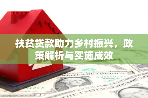 奎文扶贫贷款助力乡村振兴，政策解析与实施成效