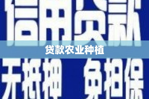 奎文贷款农业种植