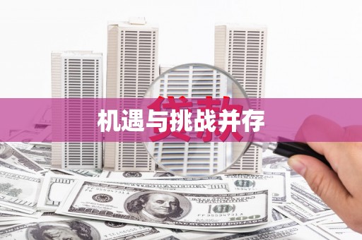 奎文机遇与挑战并存