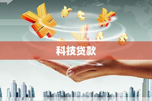 奎文科技贷款
