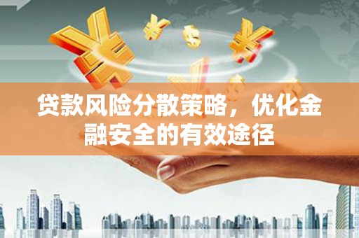 奎文贷款风险分散策略，优化金融安全的有效途径